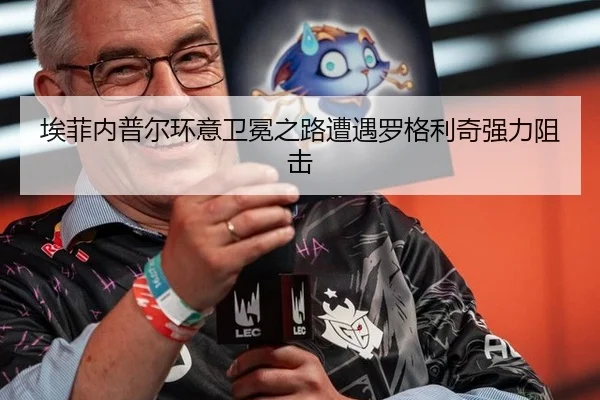 埃菲内普尔环意卫冕之路遭遇罗格利奇强力阻击