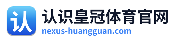 认识皇冠体育官网